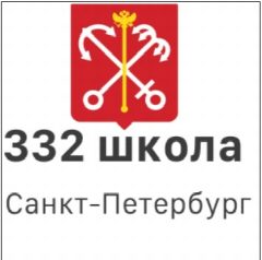 Канал ГБОУ школа № 332 СПб в мессенджере MAX — 1 041 подписчик