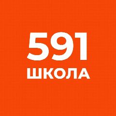 Канал Школа №591 Санкт-Петербург в мессенджере MAX — 1 225 подписчиков