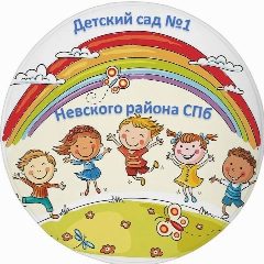 Канал ГБДОУ детский сад №1 Невского района Санкт-Петербурга в мессенджере MAX — 127 подписчиков