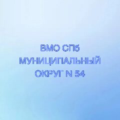 Канал МУНИЦИПАЛЬНЫЙ СОВЕТ ВНУТРИГОРОДСКОГО МУНИЦИПАЛЬНОГО ОБРАЗОВАНИЯ ГОРОДА ФЕДЕРАЛЬНОГО ЗНАЧЕНИЯ САНКТ-ПЕТЕРБУРГА МУНИЦИПАЛЬНЫЙ ОКРУГ № 54 в мессенджере MAX — 25 подписчиков