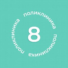 Канал Городская поликлиника №8 в мессенджере MAX — 466 подписчиков