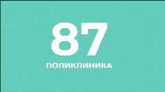 Канал СПБ ГБУЗ «Городская поликлиника № 87» в мессенджере MAX — 259 подписчиков