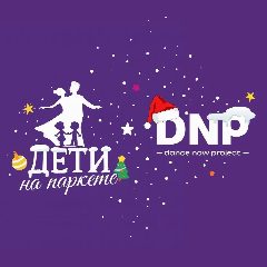 Канал Студия танцев DNP • Дети на паркете • Цветной город • Ручьи • Юго-Западная в мессенджере MAX — 94 подписчика