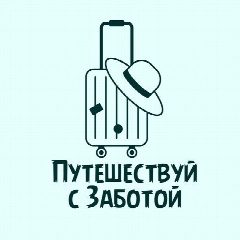 Канал 🌍Путешествуй с Заботой в мессенджере MAX — 50 подписчиков