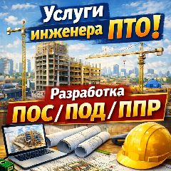 Канал Разработка ППР, ПОС, ПОД, ТК, ПОДД, ПНР услуги инженера ПТО, работа ПТО, проектирование в мессенджере MAX — 67 подписчиков