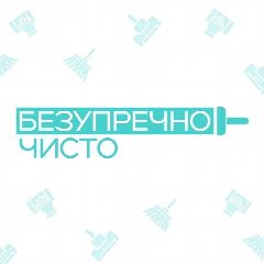 Канал БЕЗУПРЕЧНО ЧИСТО | КЛИНИНГ | УБОРКА | СПб и ЛО в мессенджере MAX — 114 подписчиков