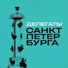 Канал Делегаты Санкт-Петербурга. Форумная кампания - 2026 в мессенджере MAX — 81 подписчик