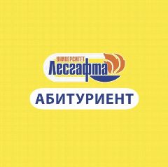 Канал Приемная комиссия НГУ им. П.Ф. Лесгафта в мессенджере MAX — 436 подписчиков