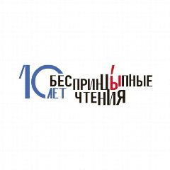 Канал БеспринцЫпные чтения в мессенджере MAX — 694 подписчика