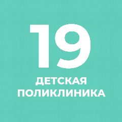 Канал СПб ГБУЗ "Детская городская поликлиника № 19" в мессенджере MAX — 112 подписчиков