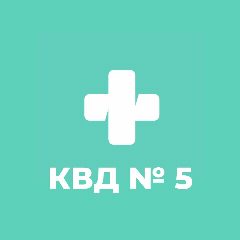 Канал СПб ГБУЗ "КВД №5" в мессенджере MAX — 19 подписчиков