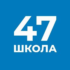 Канал Школа №47 с углубленным изучением отдельных предметов им. Д. С. Лихачёва в мессенджере MAX — 1 114 подписчиков