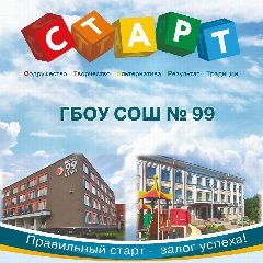 Канал ГБОУ СОШ №99 "СТАРТ" в мессенджере MAX — 1 955 подписчиков
