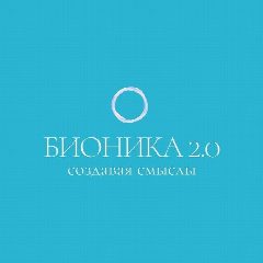 Канал БИОНИКА 2.0 | Создавая смыслы в мессенджере MAX — 107 подписчиков