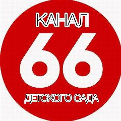 Канал ГБДОУ ЦРР детский сад № 66 Приморского района Санкт-Петербурга в мессенджере MAX — 313 подписчиков