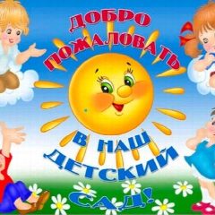 Канал ГБДОУ детский сад № 49 Приморского района Санкт-Петербурга в мессенджере MAX — 143 подписчика