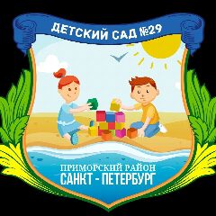 Канал ГБДОУ детский сад № 29 Приморского района Санкт-Петербурга в мессенджере MAX — 116 подписчиков