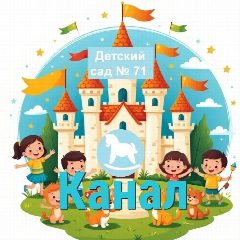 Канал КАНАЛ Госпаблики ГБДОУ 71 Приморского района СПб Сказка в мессенджере MAX — 56 подписчиков