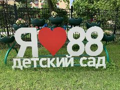 Канал ГБДОУ детский сад №88 Приморского района Санкт-Петербурга в мессенджере MAX — 228 подписчиков