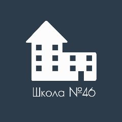 Канал ГБОУ школа №46 Приморского района Санкт-Петербурга в мессенджере MAX — 771 подписчик