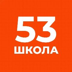 Канал ГБОУ школа № 53 Приморского района Санкт-Петербурга в мессенджере MAX — 1 165 подписчиков