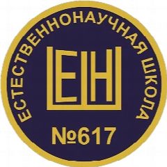 Канал ЕСТЕСТВЕННОНАУЧНАЯ ШКОЛА 617 САНКТ-ПЕТЕРБУРГ в мессенджере MAX — 1 764 подписчика