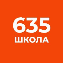 Канал ГБОУ школа 635 Приморского района СПб в мессенджере MAX — 1 296 подписчиков