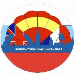 Канал ГБОУ школа 43 "Лингвистическая школа" в мессенджере MAX — 1 961 подписчик