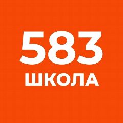 Канал ГБОУ школа 583 Приморского района Санкт-Петербурга в мессенджере MAX — 1 036 подписчиков