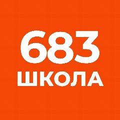 Канал ГБОУ школа №683 Приморского района Санкт-Петербурга в мессенджере MAX — 1 756 подписчиков