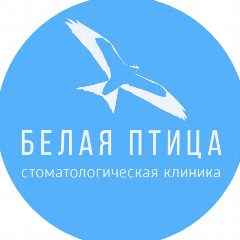 Канал БЕЛАЯ ПТИЦА Стоматологическая клиника в мессенджере MAX — 23 подписчика