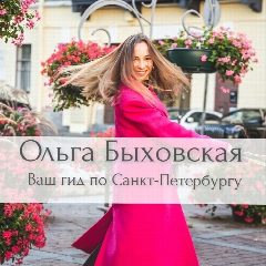 Канал Ваш Гид по Санкт-Петербургу в мессенджере MAX — 182 подписчика