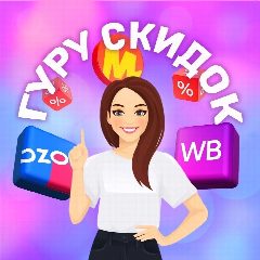 Канал Гуру Скидок 🚀 в мессенджере MAX — 1 081 подписчик
