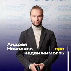 Канал Про Недвижимость | Андрей Николаев в мессенджере MAX — 43 подписчика