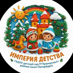 Канал ГБДОУ детский сад № 77 Приморского района Санкт-Петербурга в мессенджере MAX — 231 подписчик