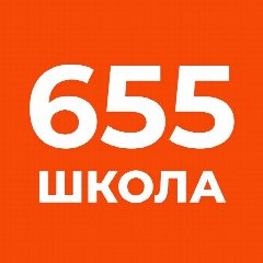 Канал Школа №655 в мессенджере MAX — 2 572 подписчика