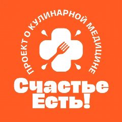 Канал Счастье Есть! Кулинарная медицина в мессенджере MAX — 2 609 подписчиков