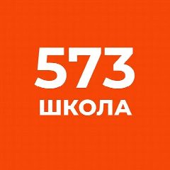 Канал Официальный канал ГБОУ школа № 573 Приморского района Санкт-Петербурга в мессенджере MAX — 2 774 подписчика