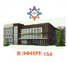 Канал Школа №154 в мессенджере MAX — 927 подписчиков