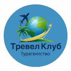 Канал 🏖️Тревел Клуб🏝️🎿👝 в мессенджере MAX — 34 подписчика