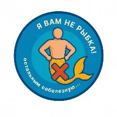 Канал Я Вам Не Рыбка‼️🔝 в мессенджере MAX — 12 подписчиков