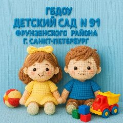 Канал ГБДОУ детский сад № 91 Фрунзенского района Санкт-Петербурга в мессенджере MAX — 162 подписчика