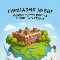 Канал ГБОУ Гимназия №587 Фрунзенского района Санкт-Петербурга в мессенджере MAX — 1 332 подписчика