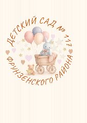 Канал ГБДОУ детский сад 117 Фрунзенского района Санкт-Петербурга в мессенджере MAX — 54 подписчика