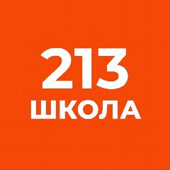 Канал Школа № 213 г. Санкт-Петербург в мессенджере MAX — 918 подписчиков
