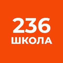 Канал Инфоканал ГБОУ СОШ № 236 в мессенджере MAX — 1 092 подписчика