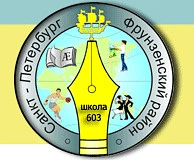 Канал Школа №603 Фрунзенского района Санкт-Петербурга в мессенджере MAX — 874 подписчика