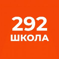 Канал Школа №292 ОНЛАЙН в мессенджере MAX — 911 подписчиков