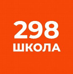 Канал Школа № 298 - ОНЛАЙН в мессенджере MAX — 766 подписчиков