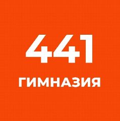 Канал ГБОУ Гимназия №441 Фрунзенского района Санкт-Петербурга в мессенджере MAX — 1 103 подписчика